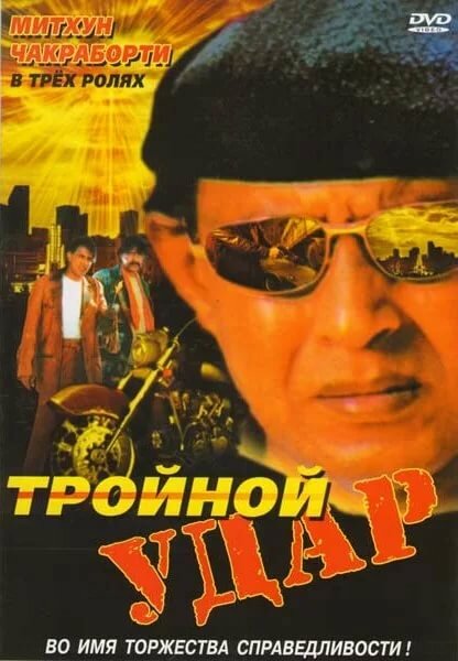 Тройной удар (1996)