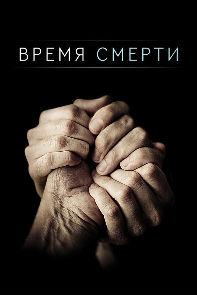 Время смерти (2013)