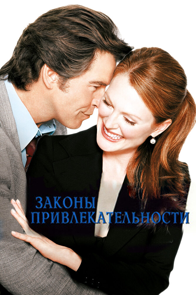 Законы привлекательности (2003)