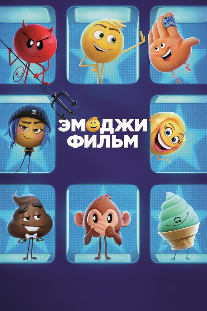 Эмоджи фильм (2017)