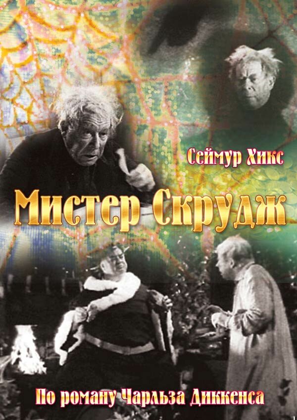 Мистер Скрудж (1935)