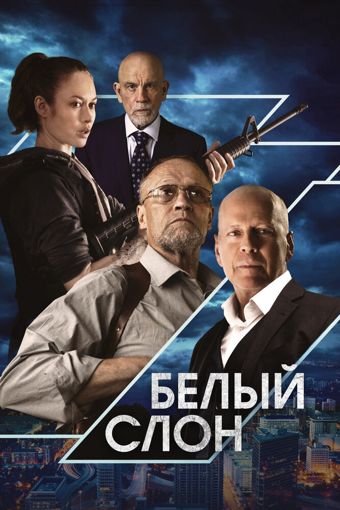 Белый слон (2022)