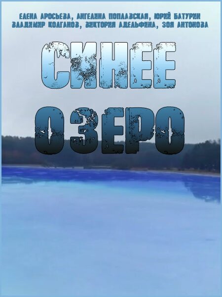 Синее озеро (2019)