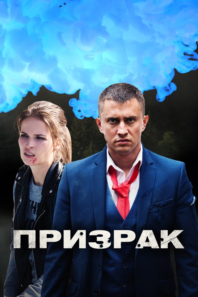 Призрак (2019)