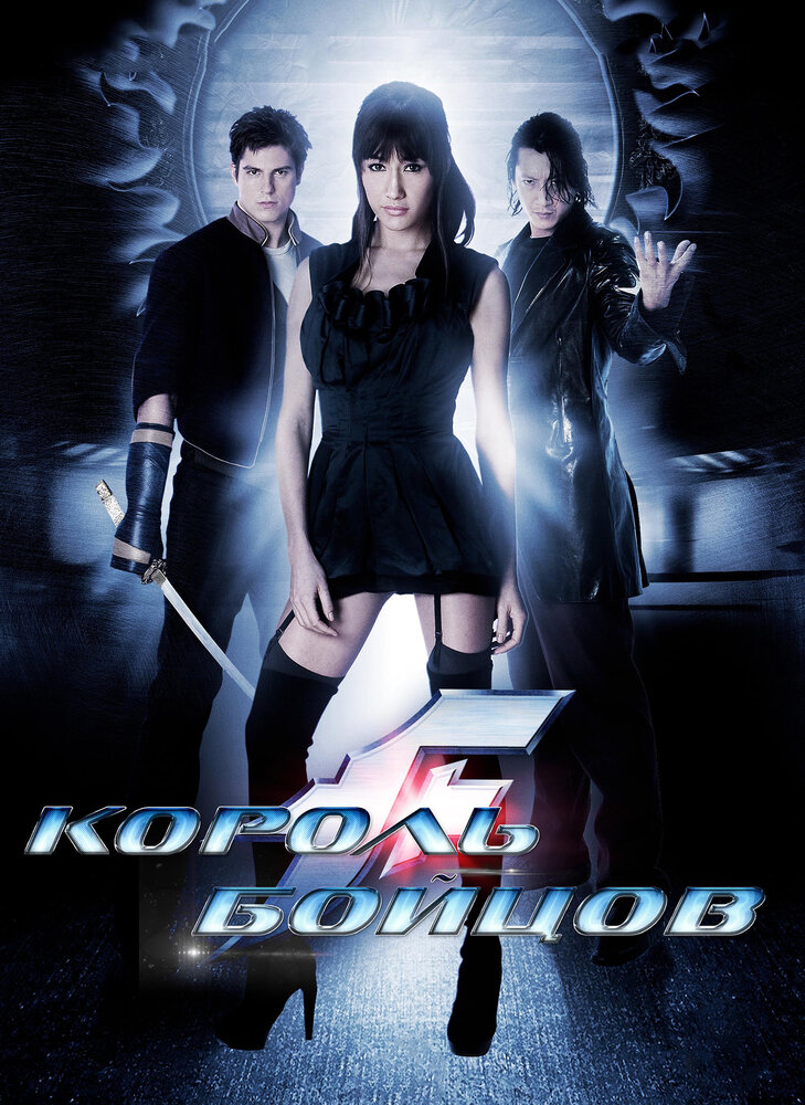 Король бойцов (2009)