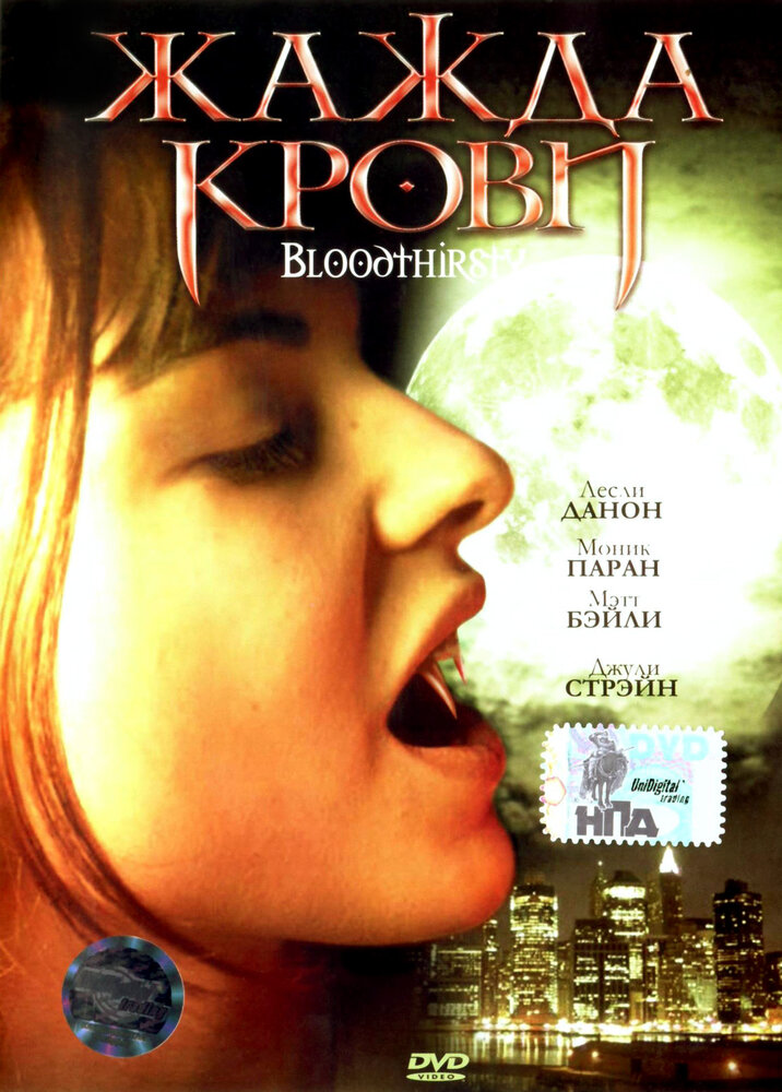 Жажда крови (1999)