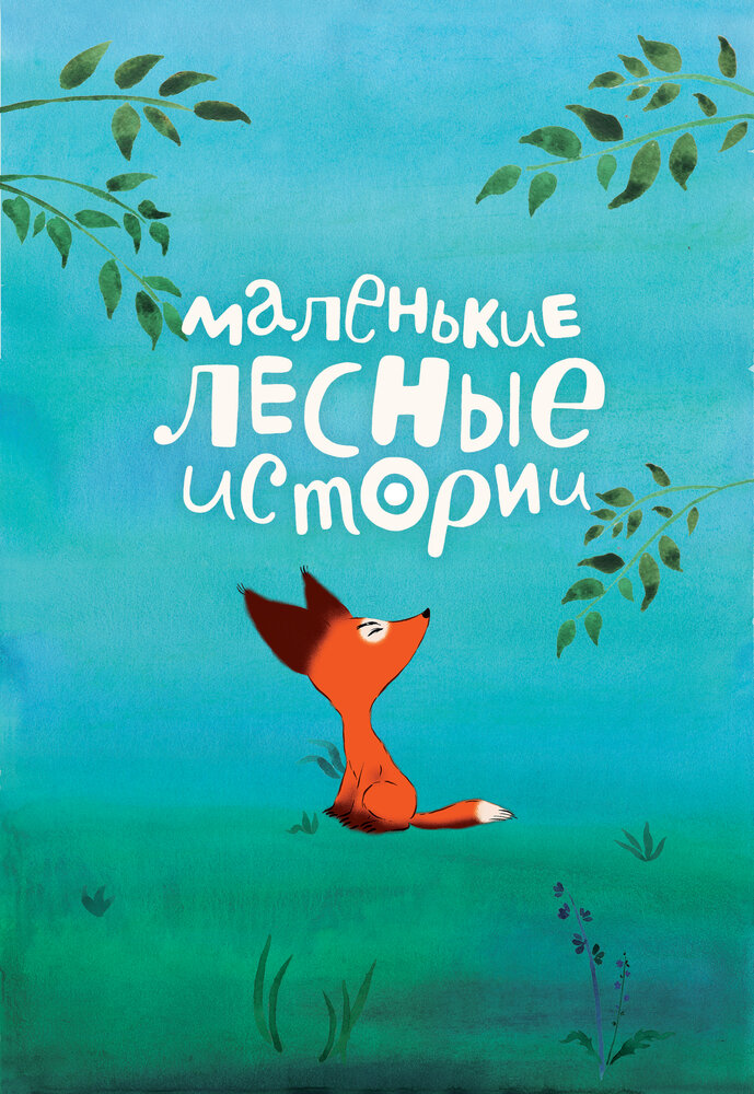 Маленькие лесные истории (2017)