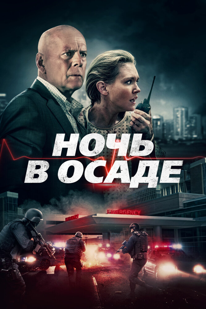 Ночь в осаде (2019)