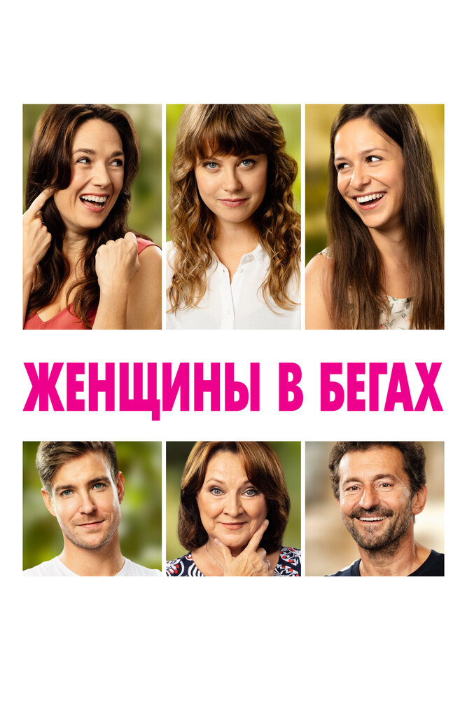 Женщины в бегах (2019)