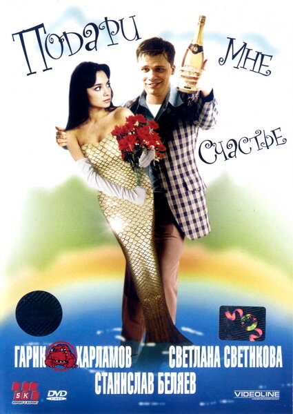 Подари мне счастье (2004)