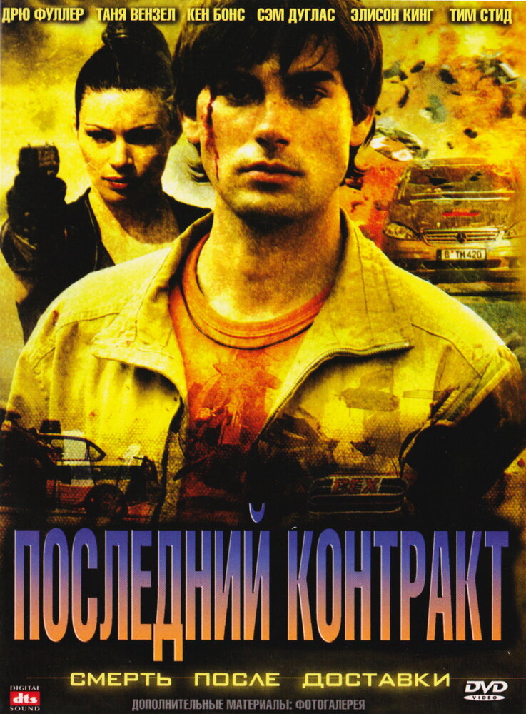 Последний контракт (2006)