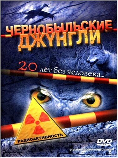 Чернобыльские джунгли. 20 лет без человека (2005)