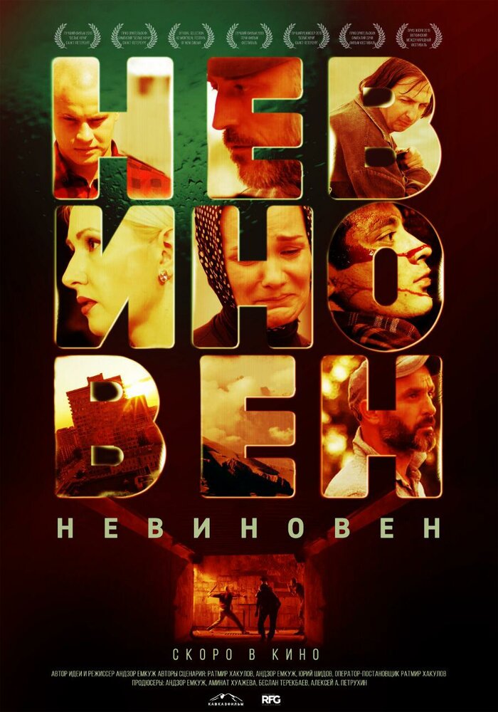 Невиновен (2019)