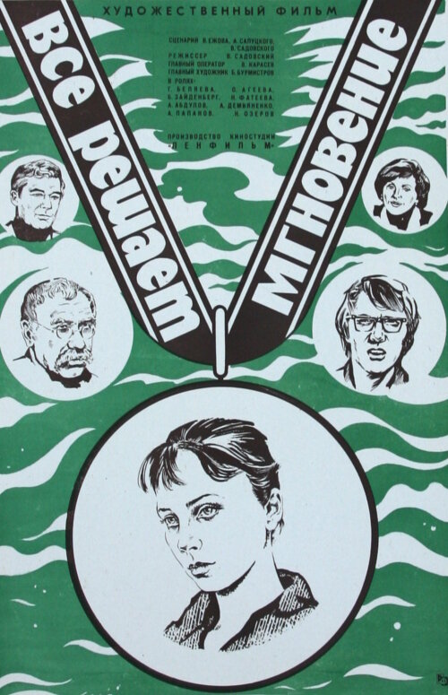 Все решает мгновение (1979)