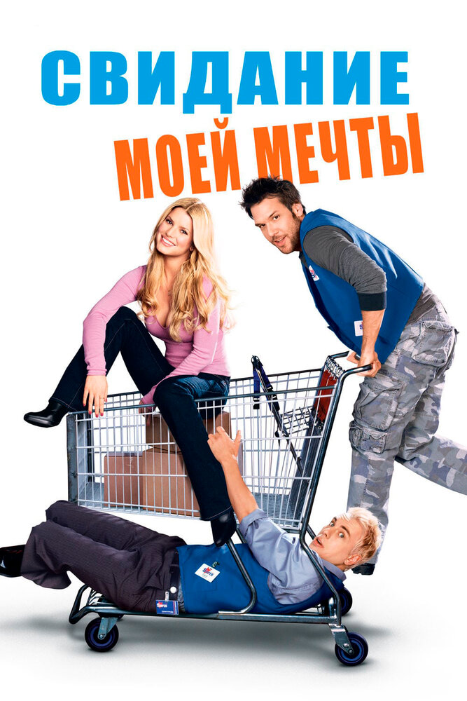 Свидание моей мечты (2006)