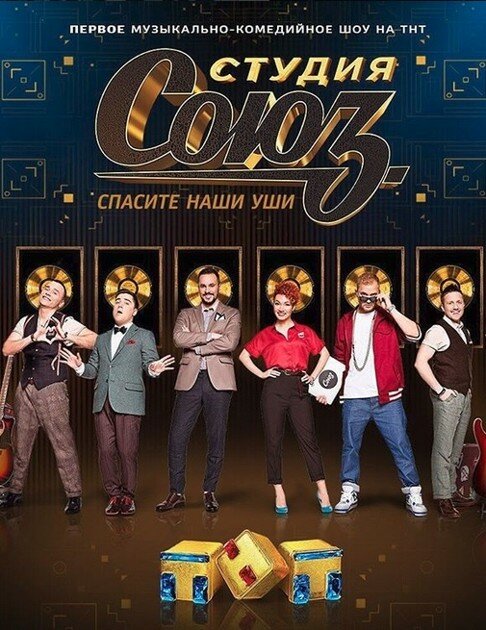 Студия СОЮЗ (2017)