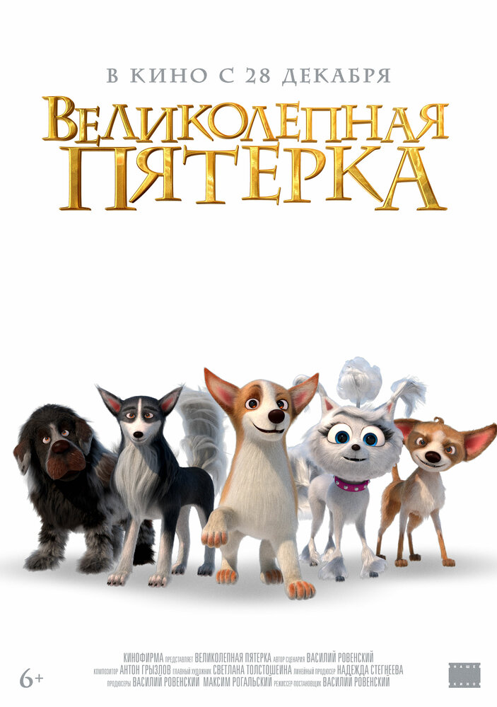 Великолепная пятерка (2023)