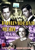 Танцующая леди (1933)