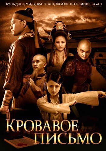 Кровавое письмо (2012)