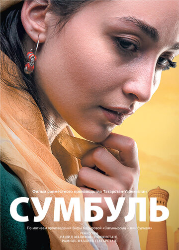 Сумбуль (2019)