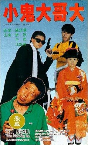 Xiao gui da ge da (1990)