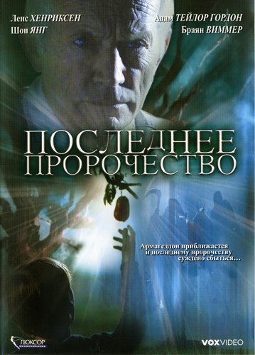 Последнее пророчество (2006)