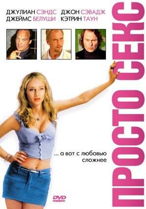 Просто секс (2003)