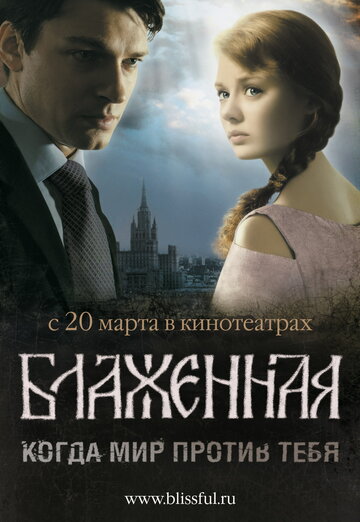 Блаженная (2008)