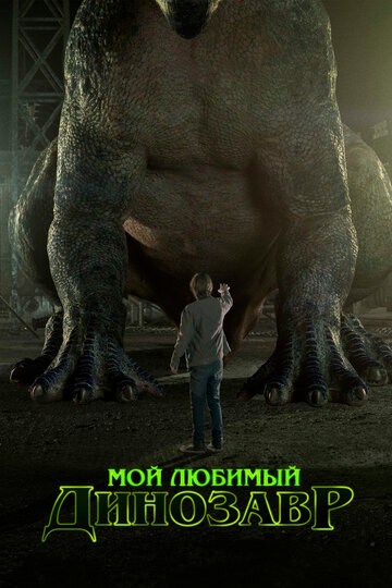 Мой любимый динозавр (2017)