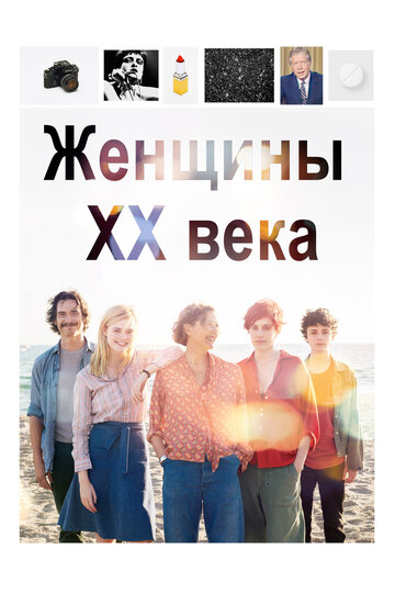 Женщины ХХ века (2016)