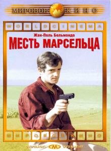Месть Марсельца (1961)