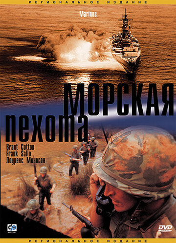 Морская пехота (2003)