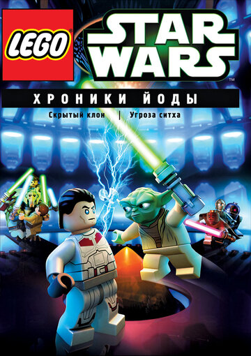 Lego Звездные войны: Хроники Йоды – Угроза ситха (2013)
