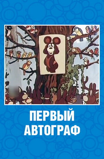 Первый автограф (1980)