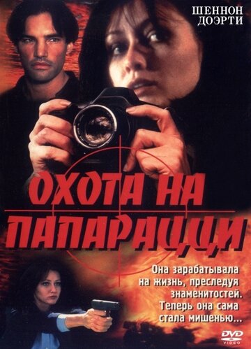 Охота на папарацци (1999)